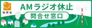 総務省AMラジオ休止問合せ窓口