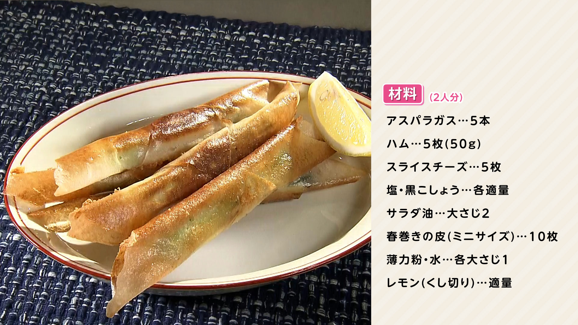 0616-栗原心平ＨＰ【アスパラガスのミニ春巻き】