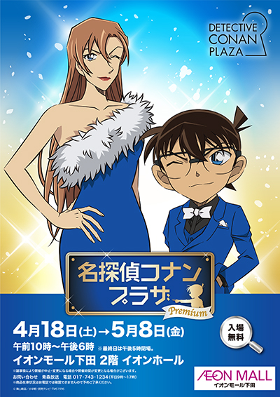 コナンプラザ2026