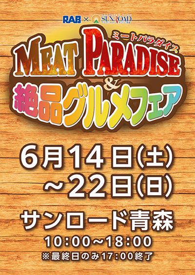 RAB×サンロード青森　MEAT PARADISE＆絶品グルメフェア