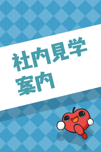 社内見学のご案内