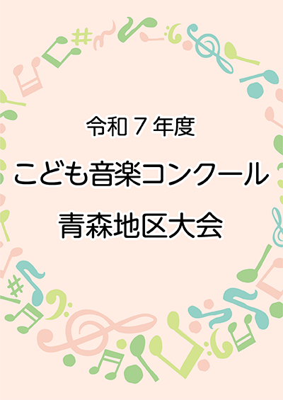 令和7年度 こども音楽コンクール 青森地区大会