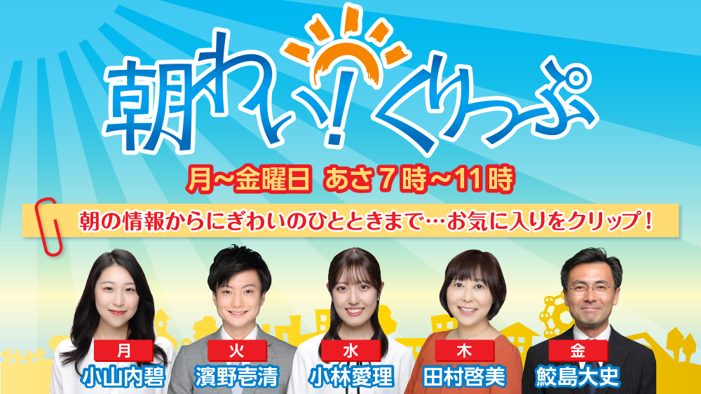 朝わい！くりっぷ