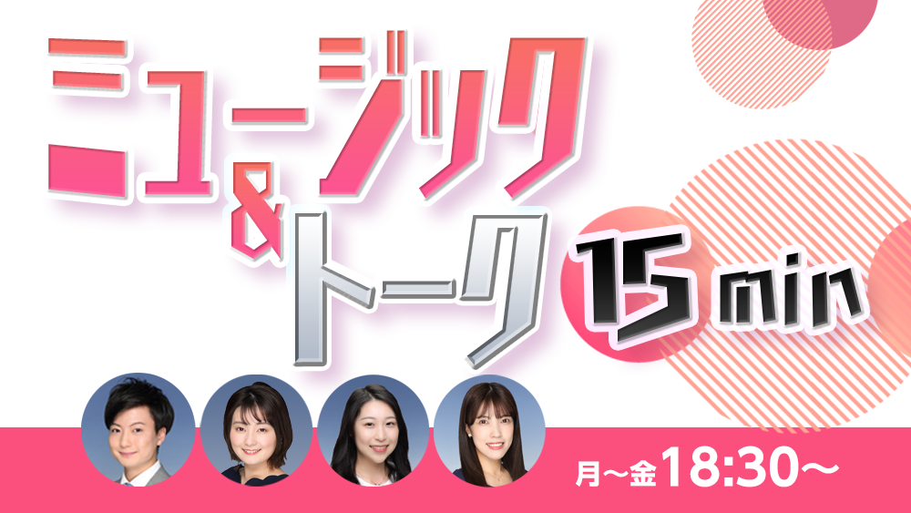 ミュージック＆トーク15min