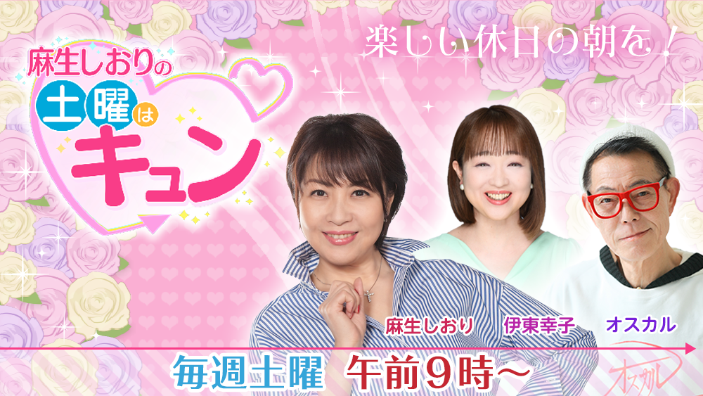麻生しおりの土曜はキュン