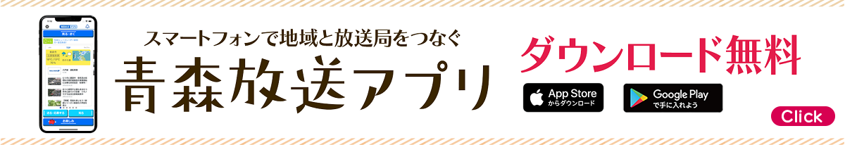 青森放送アプリ