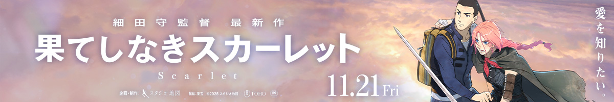 映画果てしなきスカーレット2025冬公開