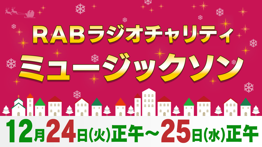 目の不自由な方へ通りゃんせ基金を！ラジオチャリティミュージックソン