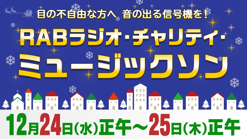 目の不自由な方へ通りゃんせ基金を！ラジオチャリティミュージックソン