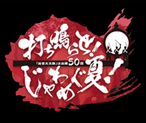 打ち鳴らせ！じゃわめぐ夏！～出世大太鼓は出陣50回～