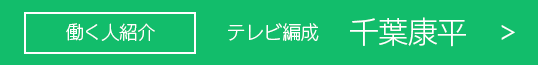 テレビ編成 谷津望恵子