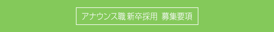 アナウンサー募集要項