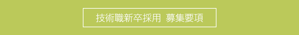 総合職募集要項