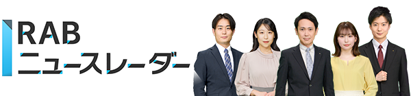 RABニュースレーダー