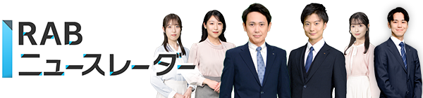 RABニュースレーダー