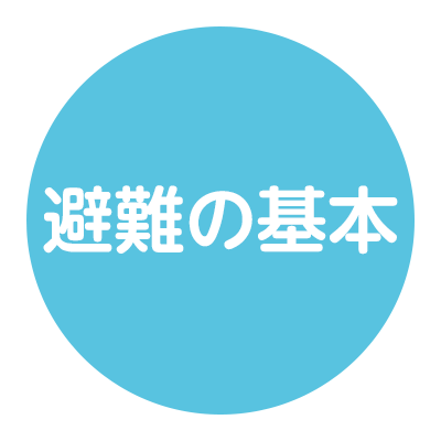 避難の基本