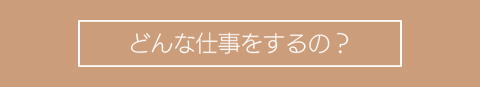仕事紹介