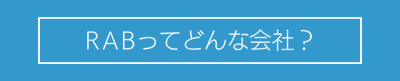 RABってどんな会社？