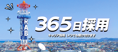 365日採用