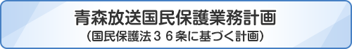 青森放送国民保護業務計画