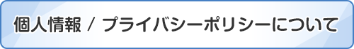 個人情報/プライバシーポリシーについて