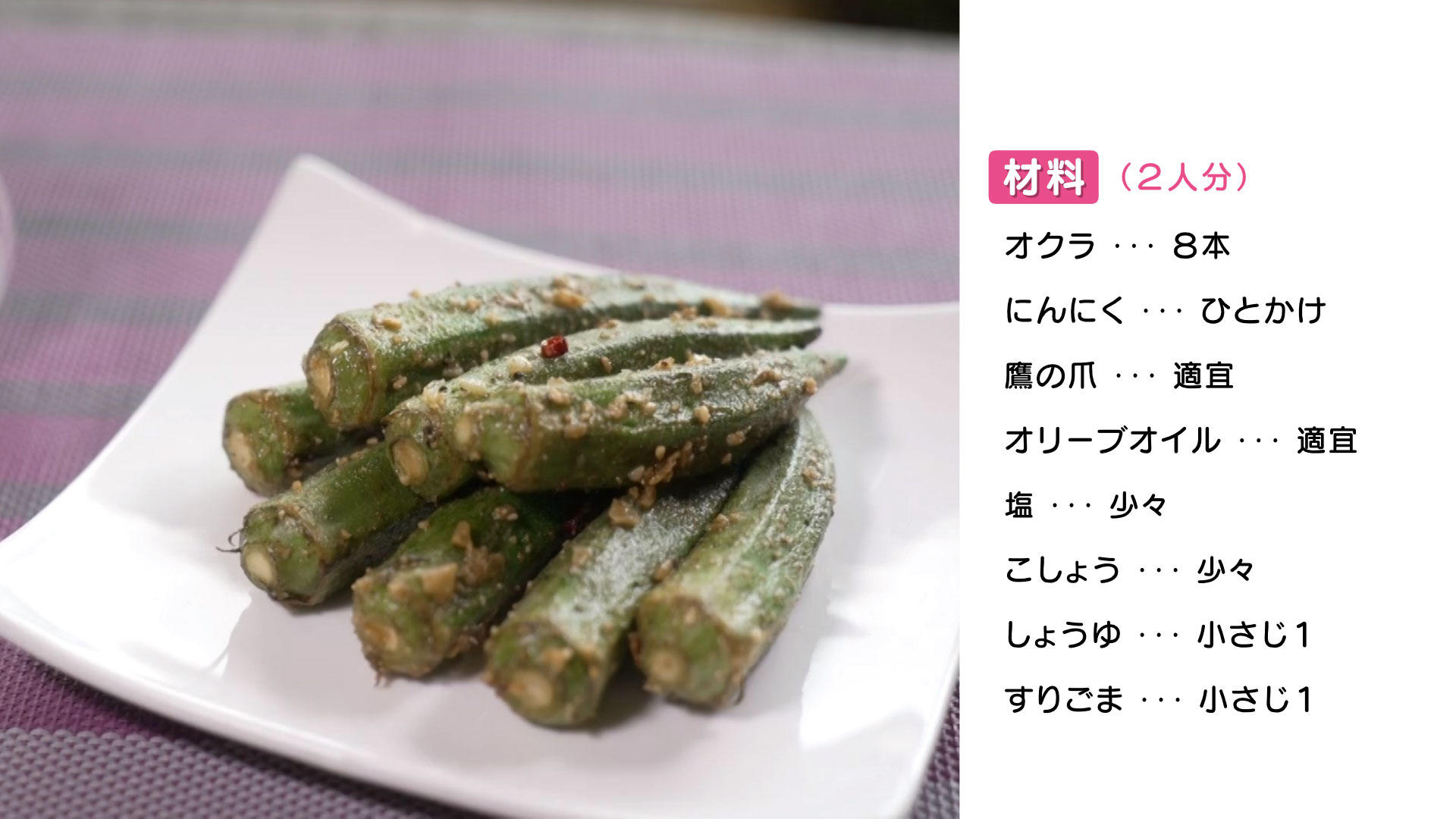 0805-ヘルシーうれしーＨＰ【オクラのごまペペロンチーノ炒め.jpg
