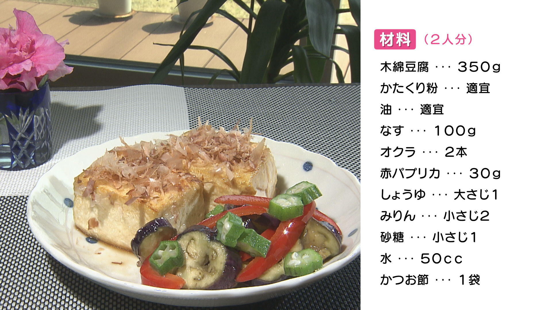 0613-ヘルシーうれしー【揚げ出し豆腐】.jpg