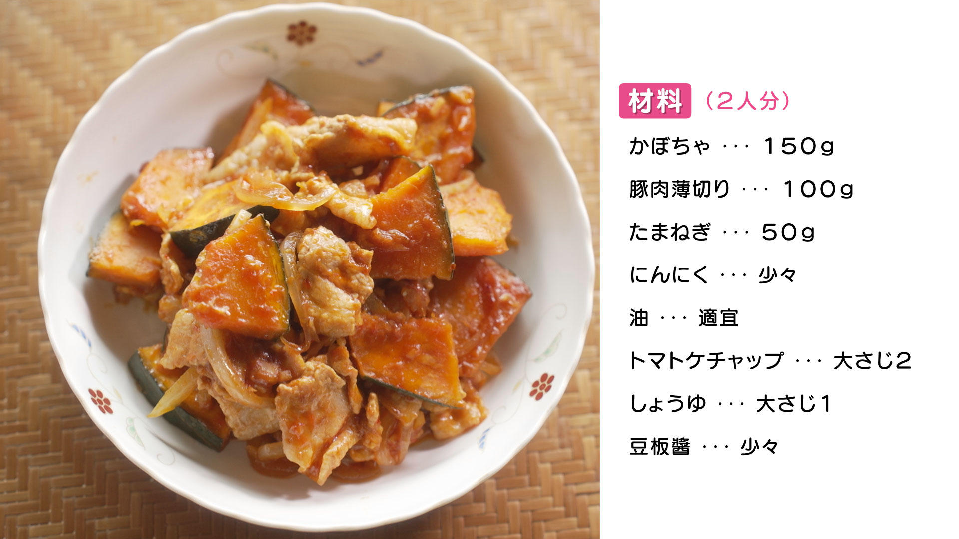 0912-ヘルうれHP【かぼちゃと豚肉のトマトケチャップ炒め】.jpg