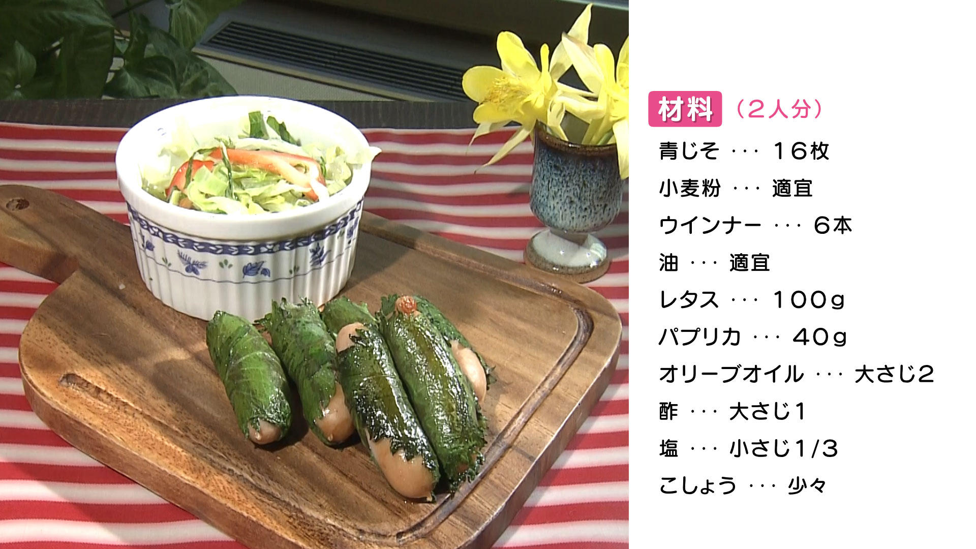 0705-ヘルうれＨＰ【ウインナーのしそ巻き焼き】.jpg