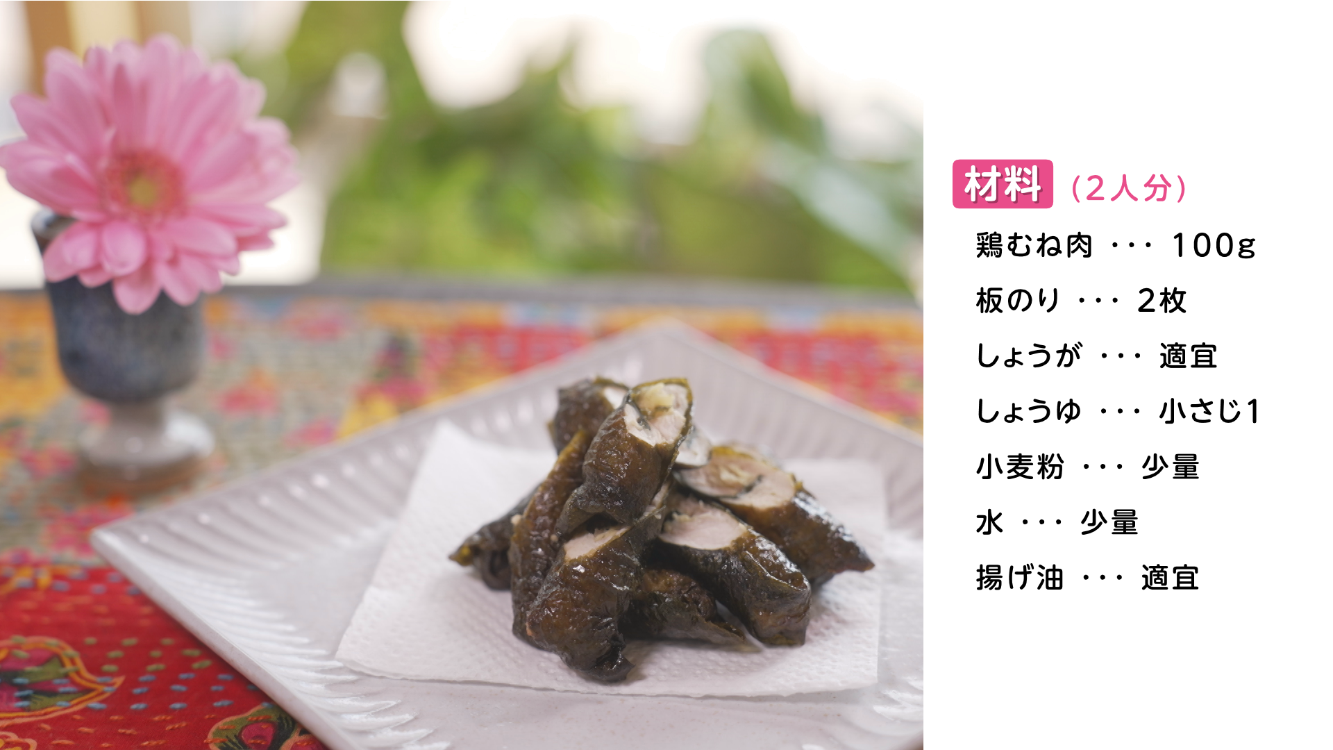 ヘルシーうれしー【鶏肉の磯辺揚げ】.png