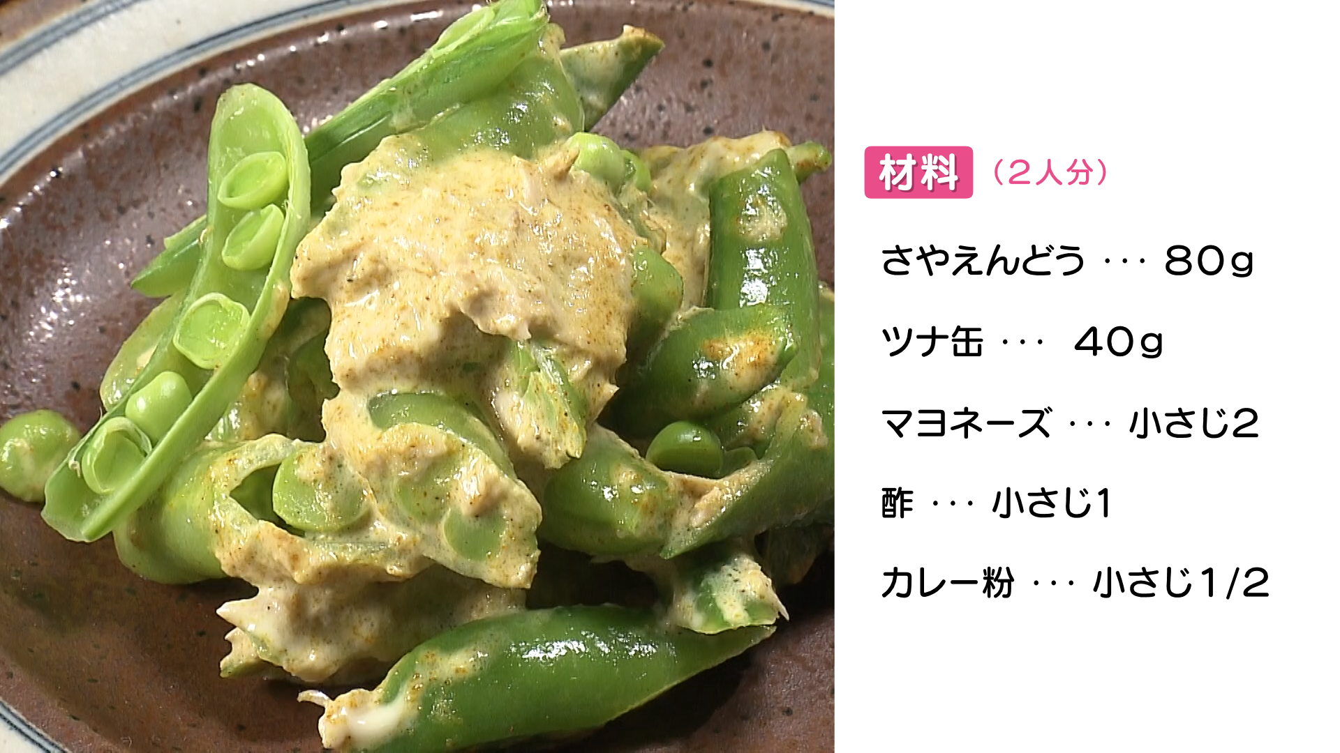 0623 【HP】さやえんどうとツナのカレー風味.png