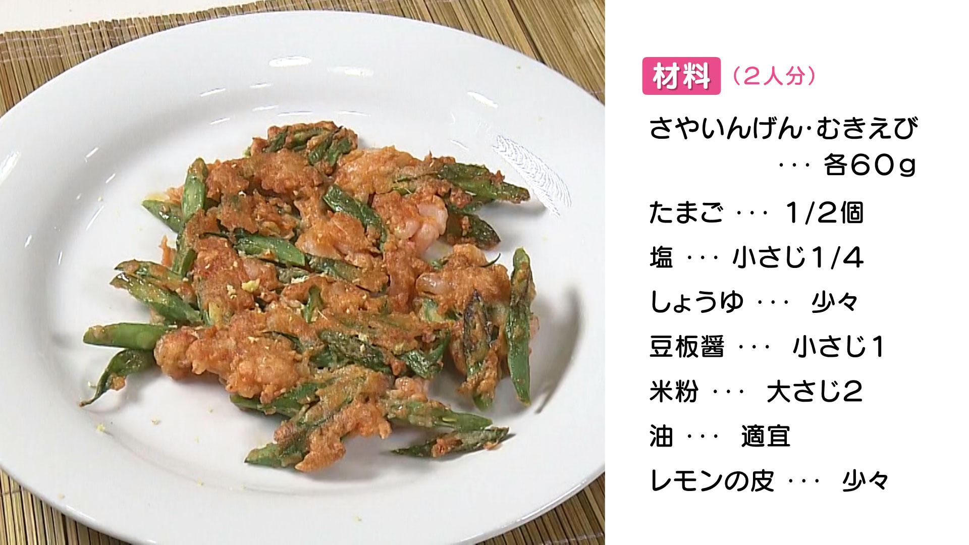 0809-02【ＨＰ】さやいんげんのチヂミ.jpg