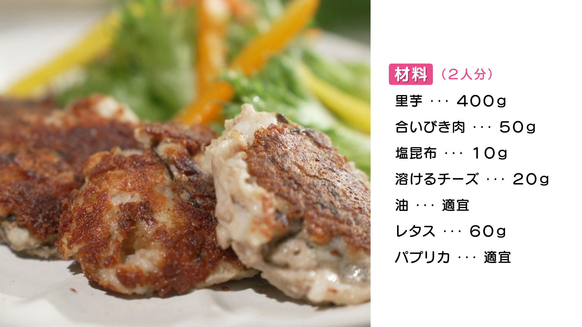 1009-ヘルうれＨＰ【里芋のミニバーグ】.jpg