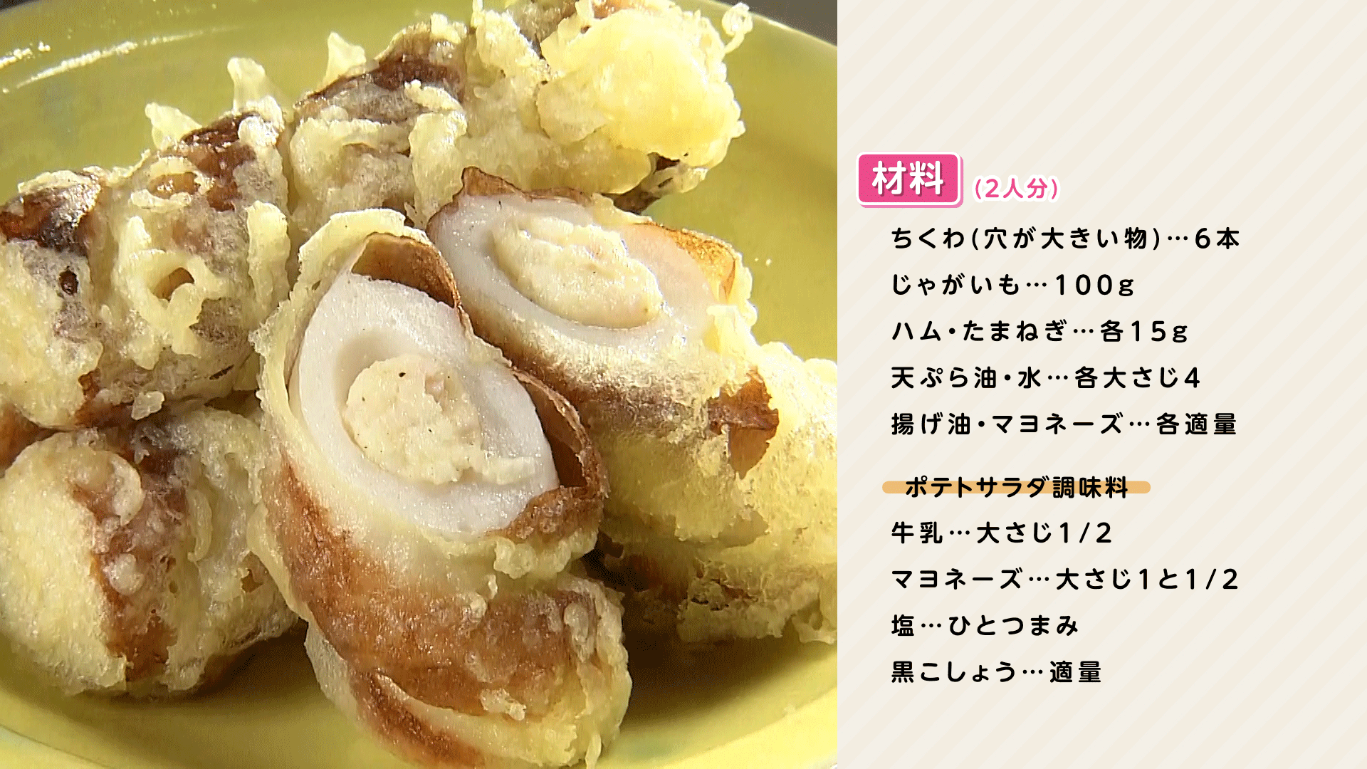 0127-栗原心平HP【ポテサラちくわ揚げ】.png