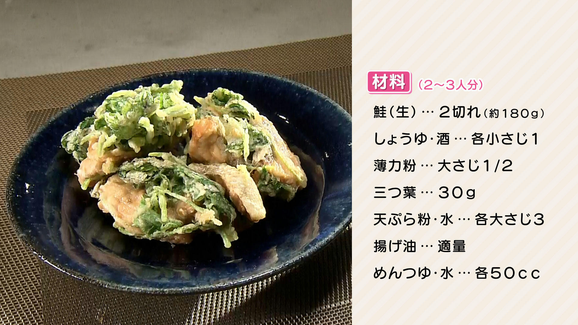 1125-栗原心平HP【秋鮭と三つ葉のかき揚げ】.jpg